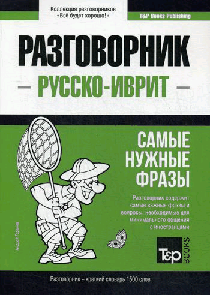 Разговорник русско-иврит и краткий словарь 1500 слов