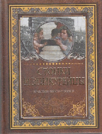 Стоики и эпикурейцы