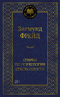 Очерки по психологии сексуальности