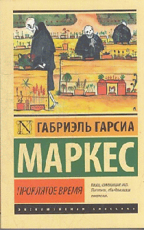Проклятое время