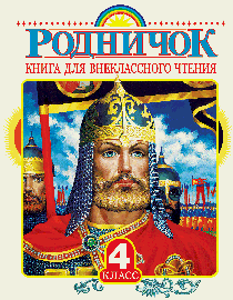 Родничок. Книга для внеклассного чтения в 4 классе