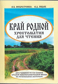 Край Родной. 7-8 кл Хрестоматия для чтения  (мяг.)