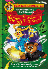 Фу-Фу и Кис-Кис. Вперед в будущее