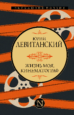 Жизнь моя, кинематограф