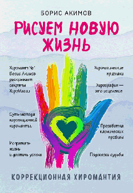 Коррекционная хиромантия. Рисуем новую жизнь (новое оформление)