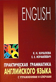 Практическая грамматика английского языка с упражнениями и ключами - (Серия "English")