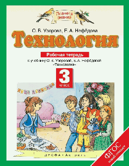 Технология. 3класс. Рабочая тетрадь.