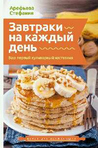 Завтраки на каждый день. Ваш первый кулинарный наставник