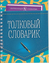 Толковый словарик