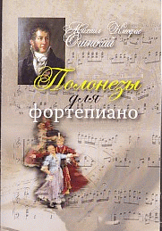 Полонезы для фортепиано М.Огинский