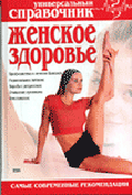 Женское здоровье. Универсальный справочник - (Золотые правила здоровья.)