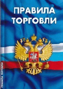 Правила торговли. Сборник нормативных документов