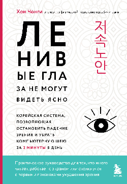 Ленивые глаза не могут видеть ясно. Корейская система, позволяющая остановить падение зрения и убрать компьютерную шею за 3 минуты в день