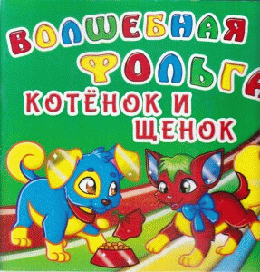 Волшебная фольга. Котенок и щенок