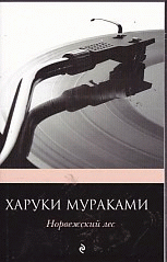 Норвежский лес