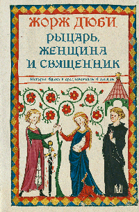 Рыцарь, женщина и священник. История брака в средневековой Франции