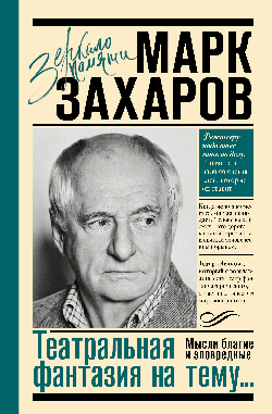 Театральная фантазия на тему...Мысли благие и зловредные