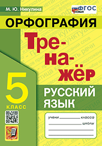 ТРЕНАЖЁР ПО РУССКОМУ ЯЗЫКУ. ОРФОГРАФИЯ. 5 КЛАСС. Издание пятое, переработанное и дополненное. ФГОС НОВЫЙ. ТРЕНАЖЁР ПО РУССКОМУ ЯЗЫКУ. ОРФОГРАФИЯ. 5 КЛАСС. Издание пятое, переработанное и дополненное. ФГОС НОВЫЙ.