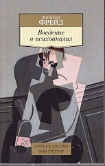 Введение в психоанализ