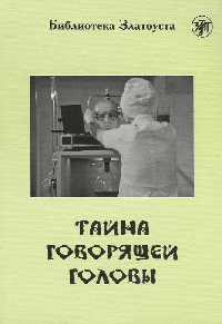 Тайна говорящей головы