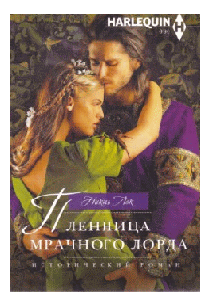 Пленница мрачного лорда