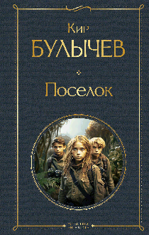 Поселок