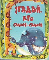 Угадай кто самый-самый