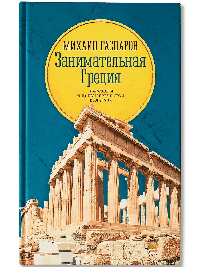 Занимательная Греция: рассказы о древнегреческой культуре