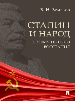 Сталин и народ. Почему не было восстания.Монография.-М.:Блок-Принт,2026. /=250961/