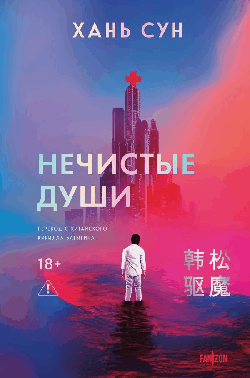 Нечистые души (Больничная трилогия #2)