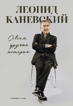Совсем другая история... Автобиография Леонида Каневского
