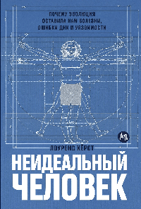 Неидеальный человек: Почему эволюция оставила нам болезни, ошибки ДНК и уязвимости