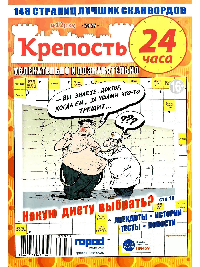 Сканворды ' Город медиа софт ' 190*270мм 146стр Крепость 24 часа, обложка- мелованная бумага, на скобе