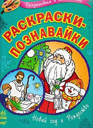 Новый год и Рождество - Раскраски-познавайки. Е.А.Трофимова
