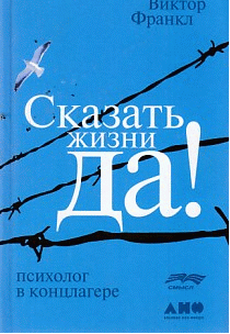 Сказать жизни 'ДА!': психолог в концлагере