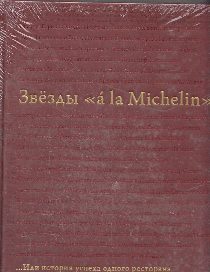 Звезды "a la Michelin" ...Или история успеха одного ресторана.
