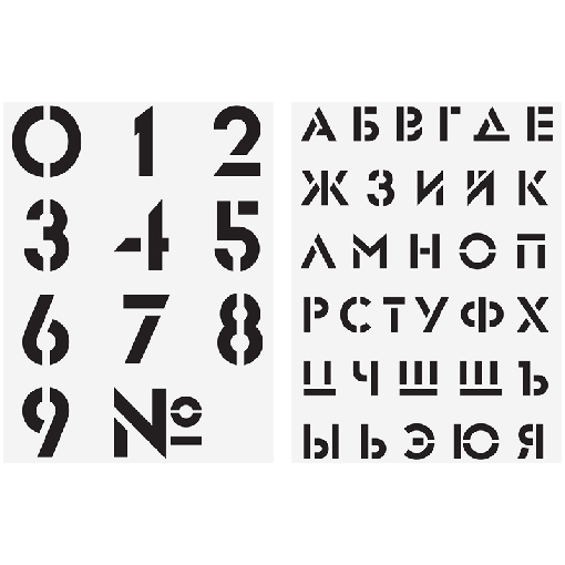 Набор трафаретов ArtSpace 30*40см (алфавит+цифры), 2шт.