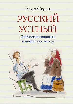 Русский устный. Искусство говорить в цифровую эпоху.-М.:Проспект,2026.