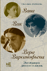 Вава. Вик. Вера Варсанофьева. Экспедиция длиною в жизнь