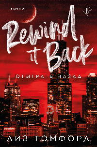 Отыграть назад (Город ветров #5)