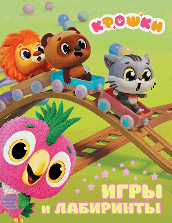 Крошки. Игры и лабиринты