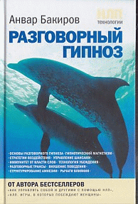 НЛП-технологии: Разговорный гипноз.