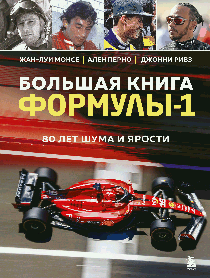 Большая книга Формулы-1. 80 лет шума и ярости