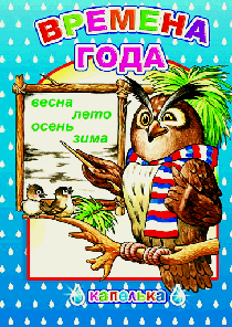 Времена года