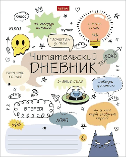 Читательский Дневник 24л А5ф оригинальный блок 65г/кв.м на скобе-Кот-читатель-