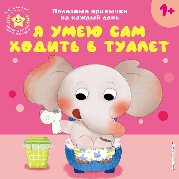 Я умею сам ходить в туалет