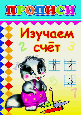 Прописи 14х20см с игровыми заданиями. Изучаем счет
