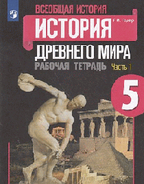 Всеобщая история. История Древнего мира. Рабочая тетрадь. 5 класс. В 2-х ч. Ч. 1 (2020)