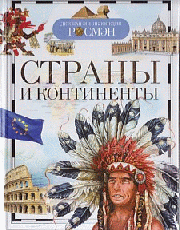 Страны и континенты. Детская энциклопедия РОСМЭН.