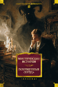 Мистические истории. Похищенные сердца
